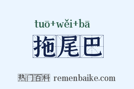 拖尾巴是什么意思的图片